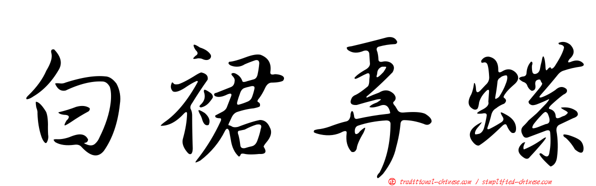白裙弄蝶