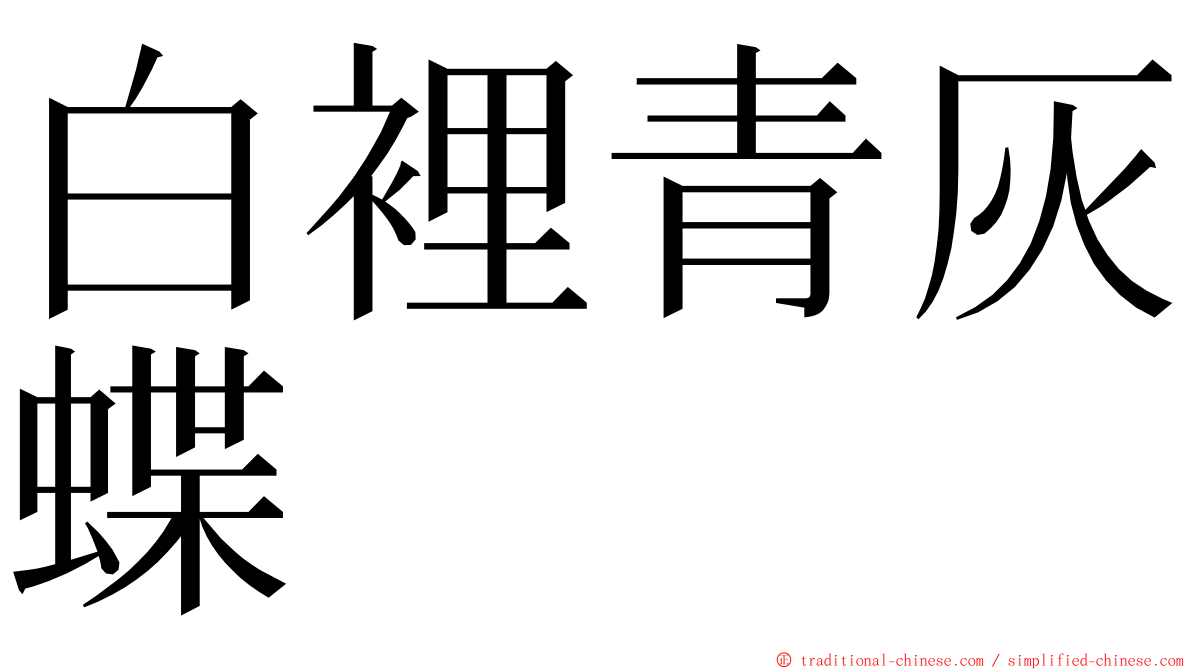 白裡青灰蝶 ming font