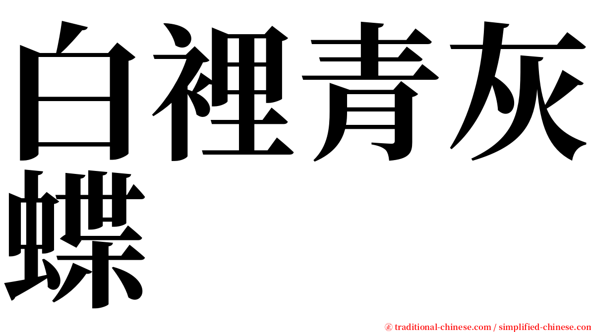白裡青灰蝶 serif font