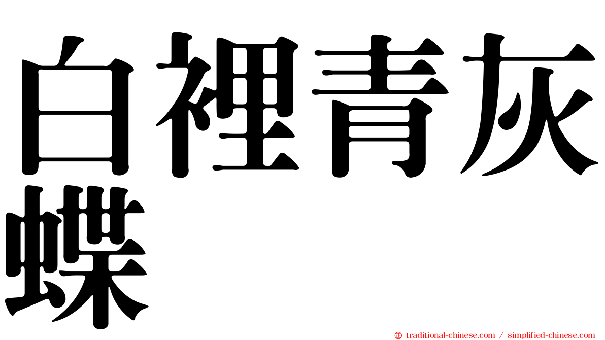 白裡青灰蝶