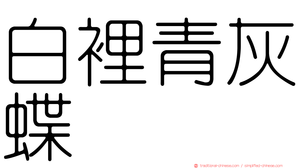 白裡青灰蝶