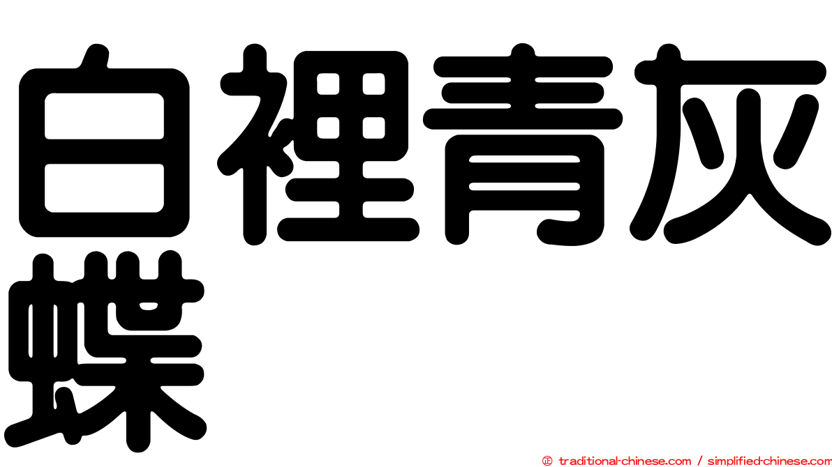 白裡青灰蝶