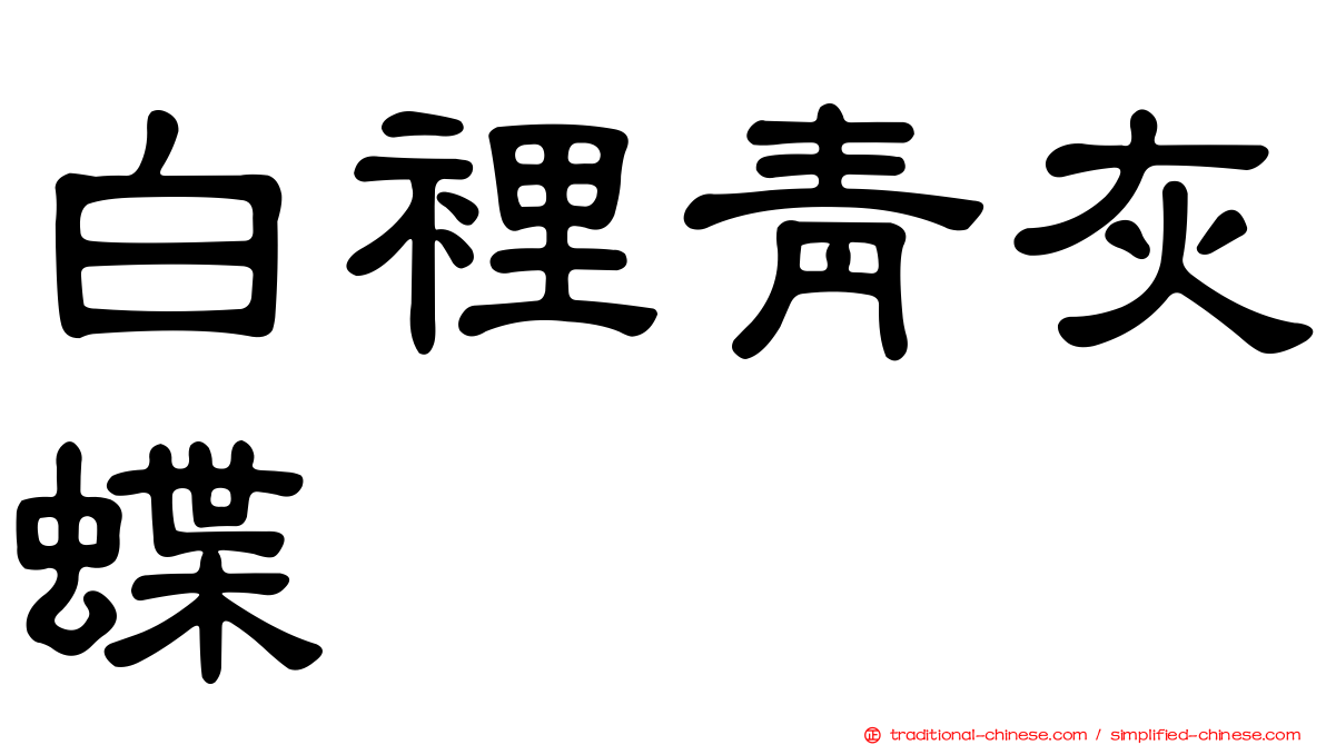 白裡青灰蝶