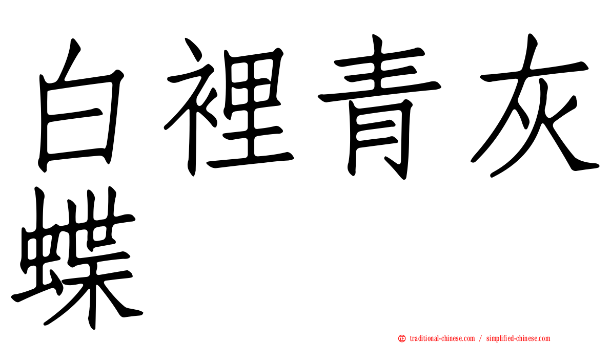白裡青灰蝶