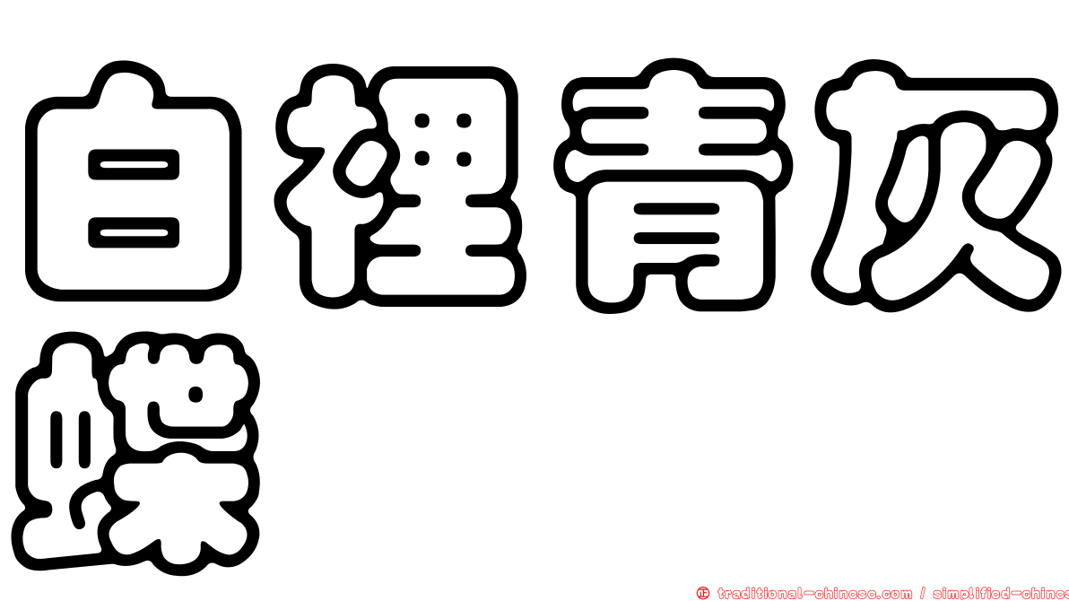 白裡青灰蝶