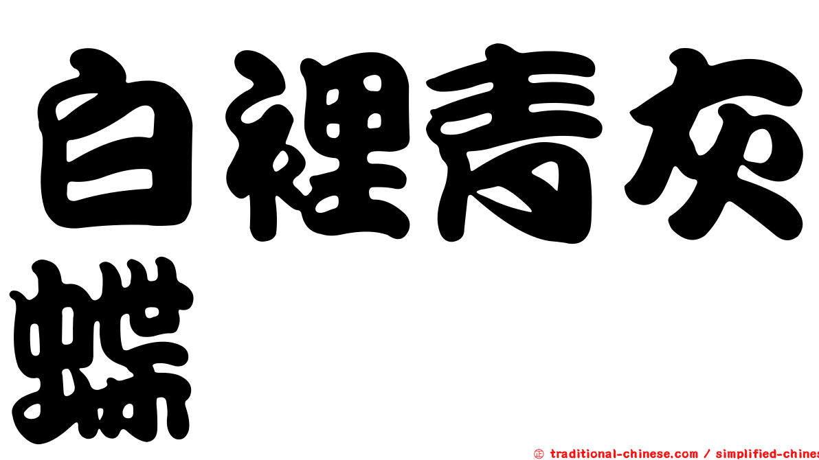 白裡青灰蝶
