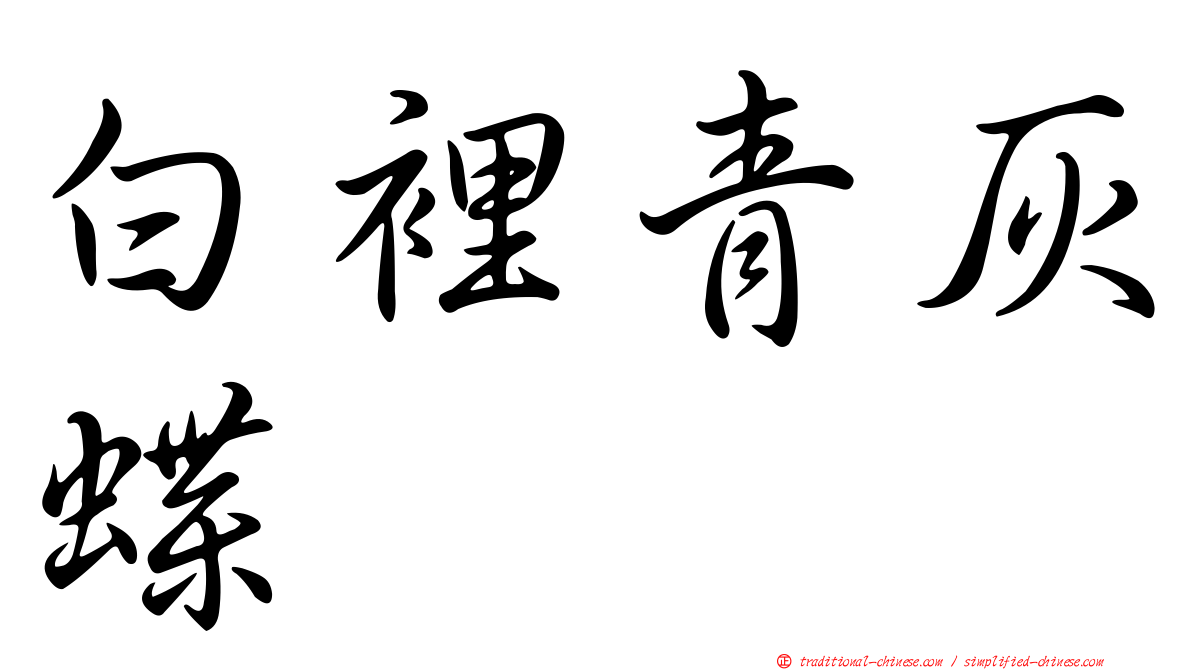 白裡青灰蝶