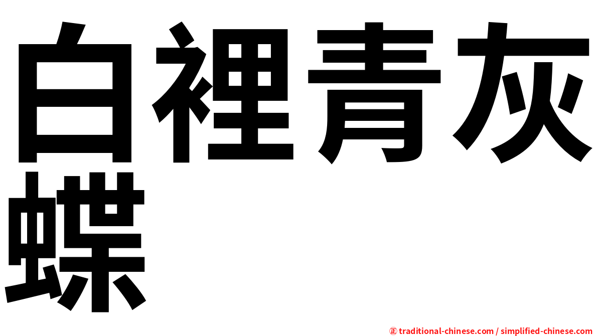白裡青灰蝶