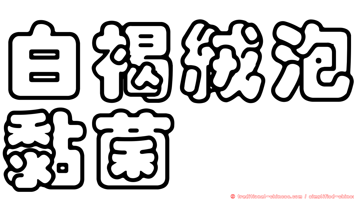 白褐絨泡黏菌