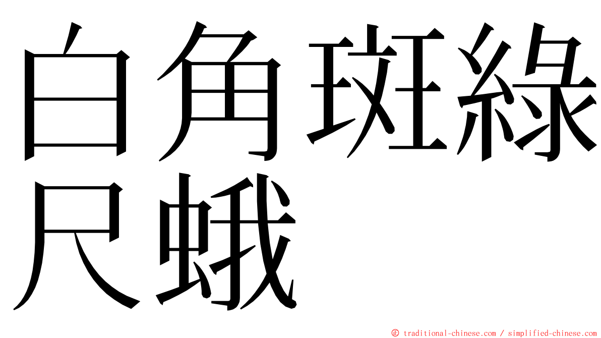 白角斑綠尺蛾 ming font