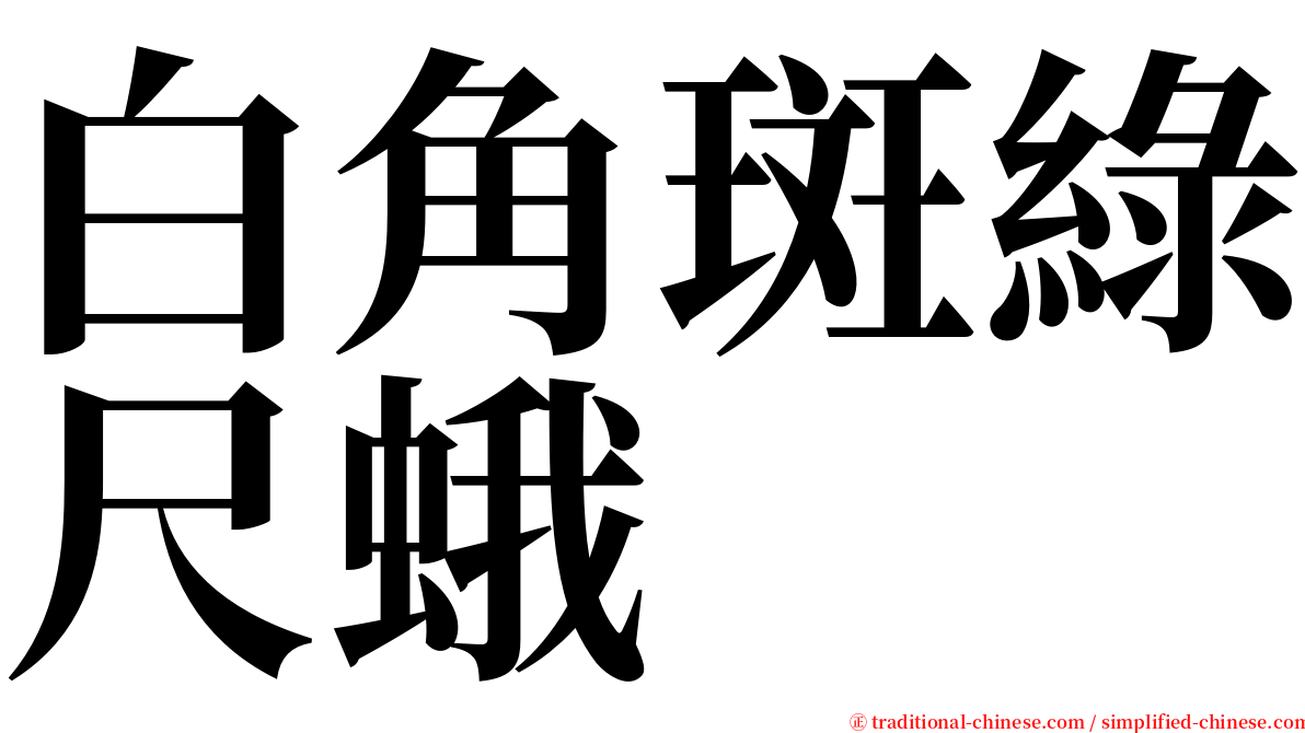 白角斑綠尺蛾 serif font