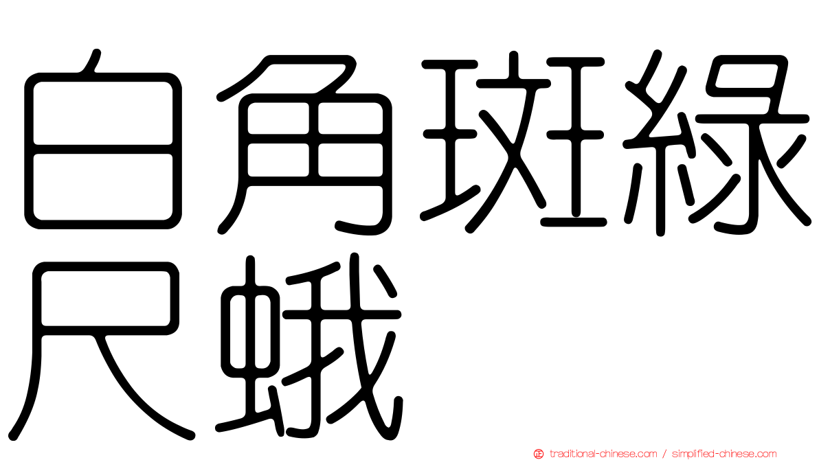 白角斑綠尺蛾