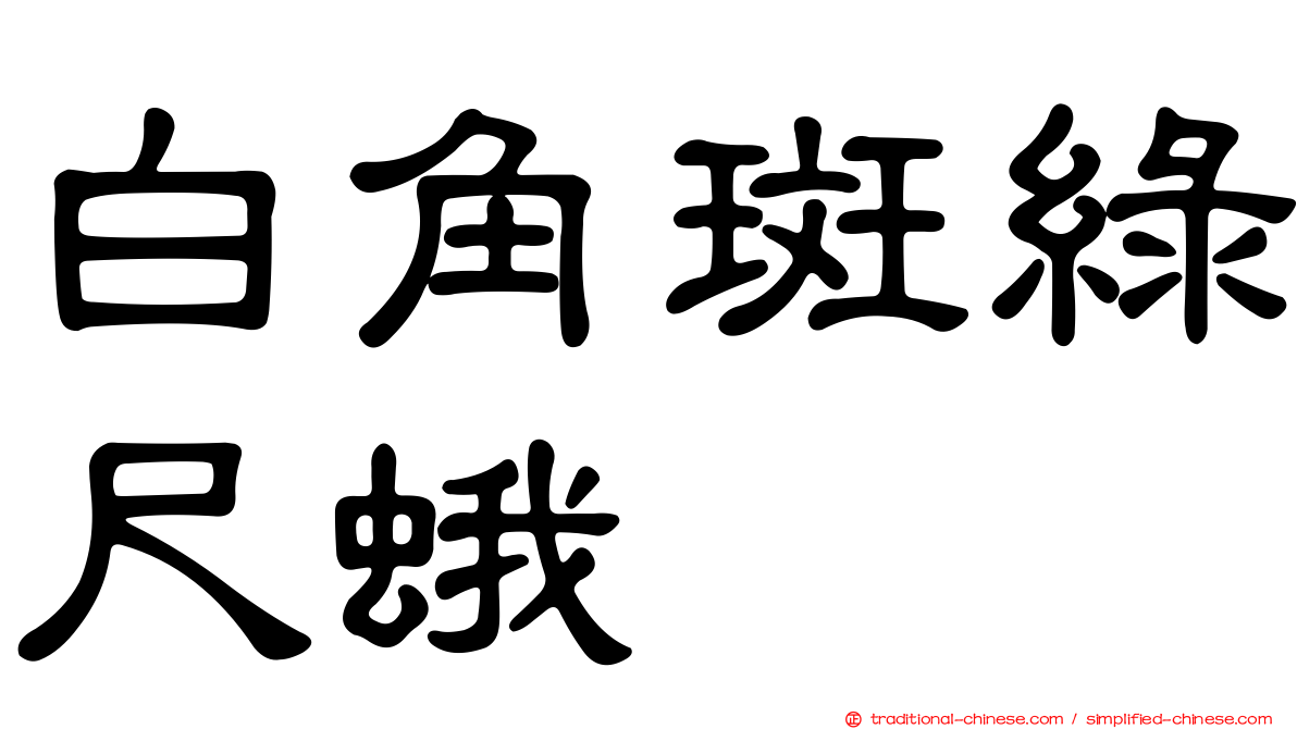 白角斑綠尺蛾