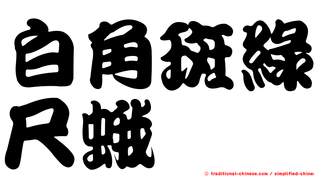 白角斑綠尺蛾