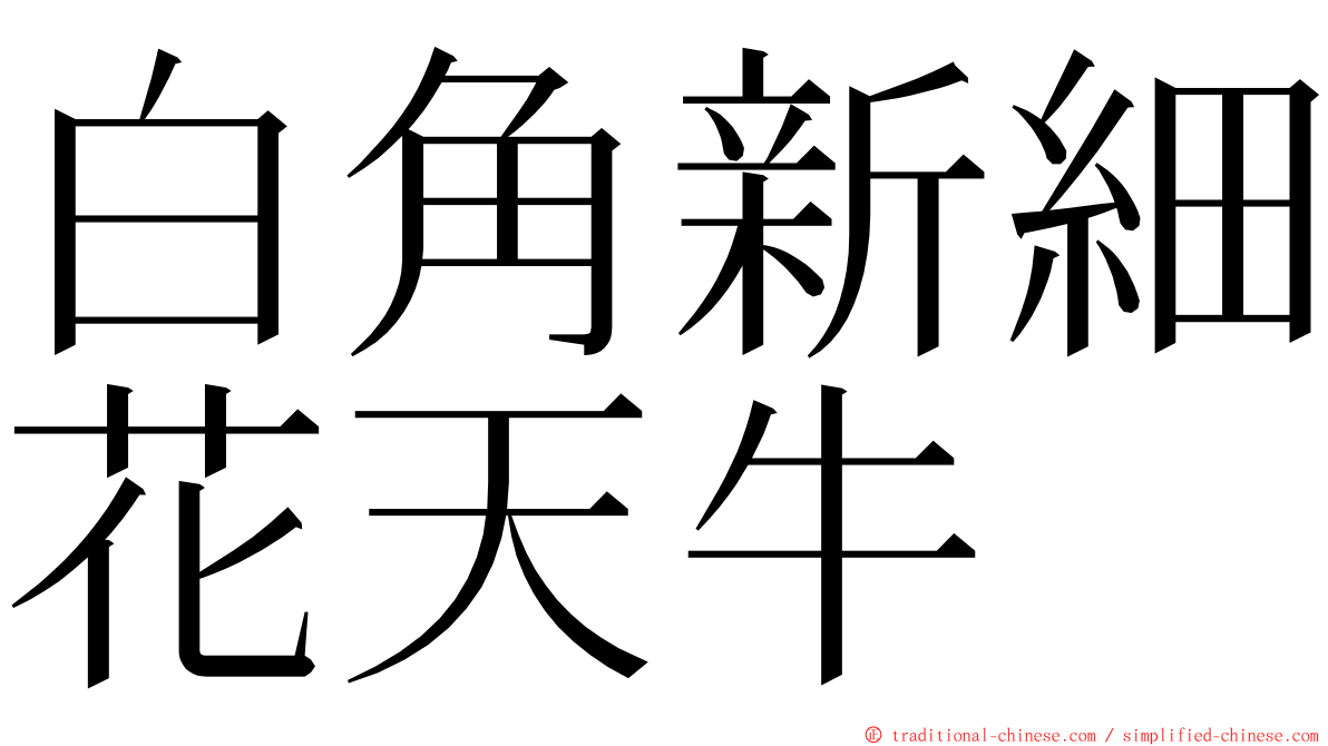 白角新細花天牛 ming font