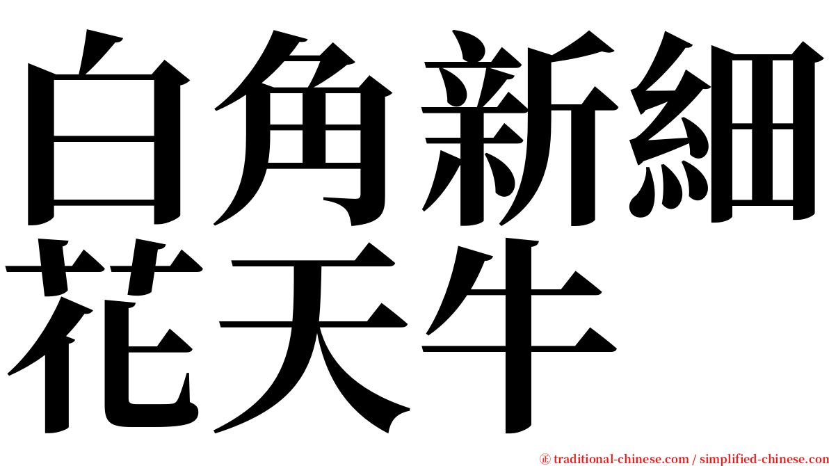 白角新細花天牛 serif font