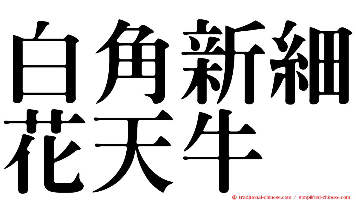 白角新細花天牛