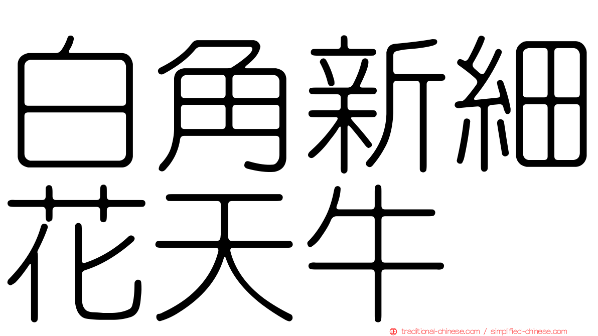 白角新細花天牛