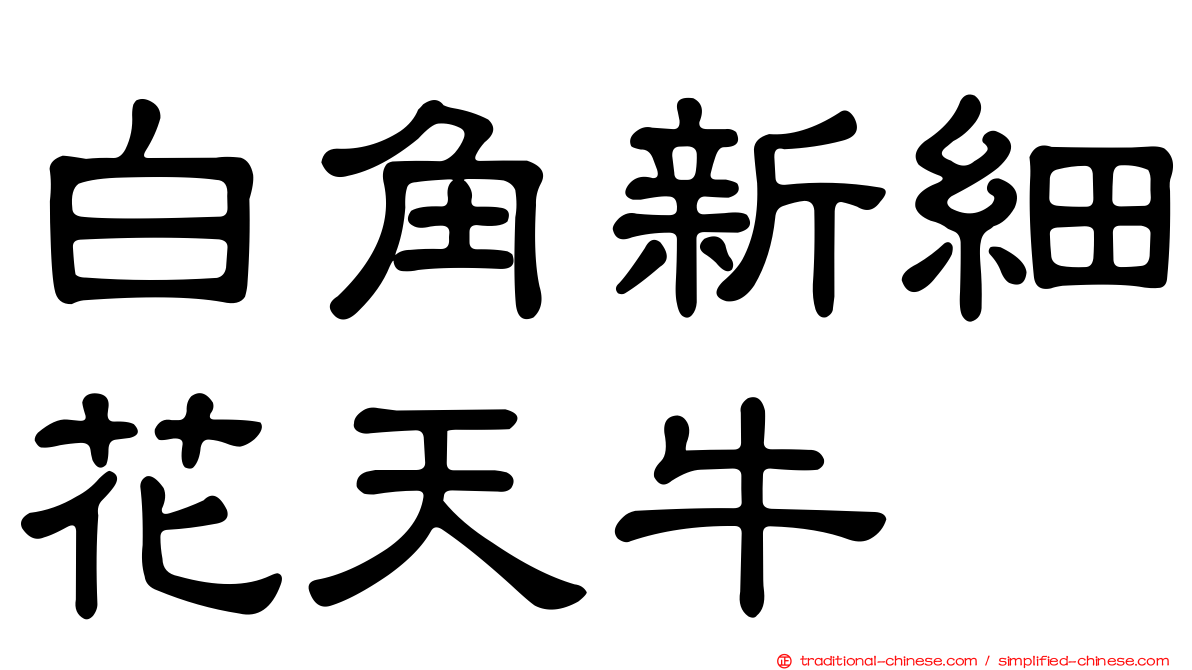 白角新細花天牛