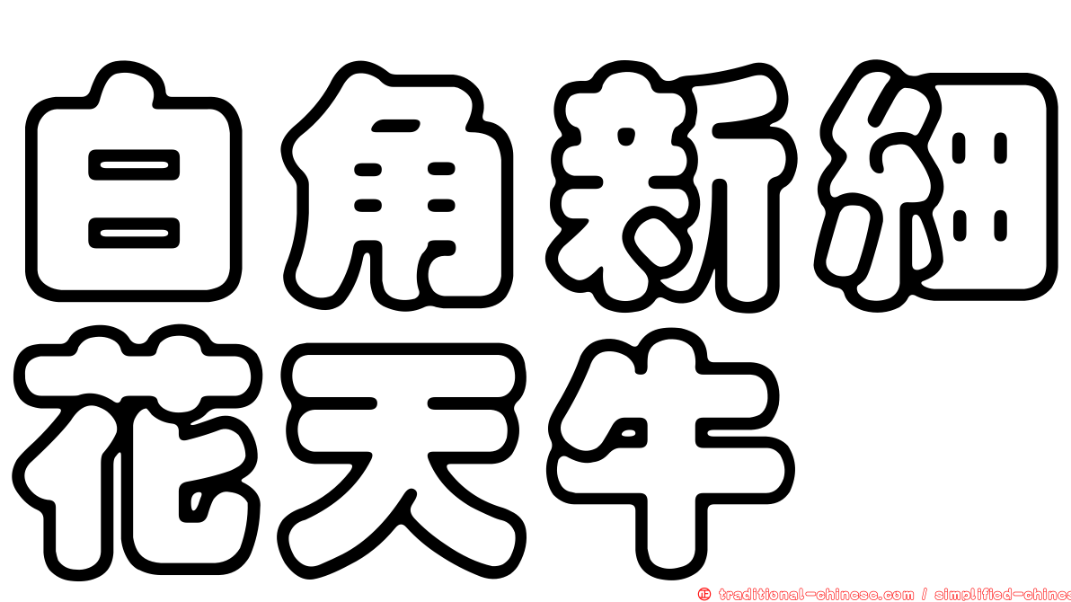 白角新細花天牛