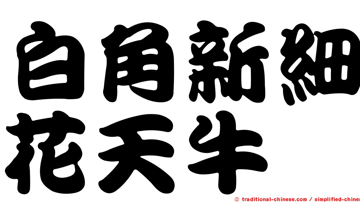 白角新細花天牛