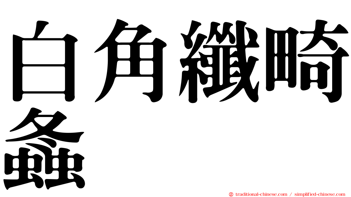 白角纖畸螽
