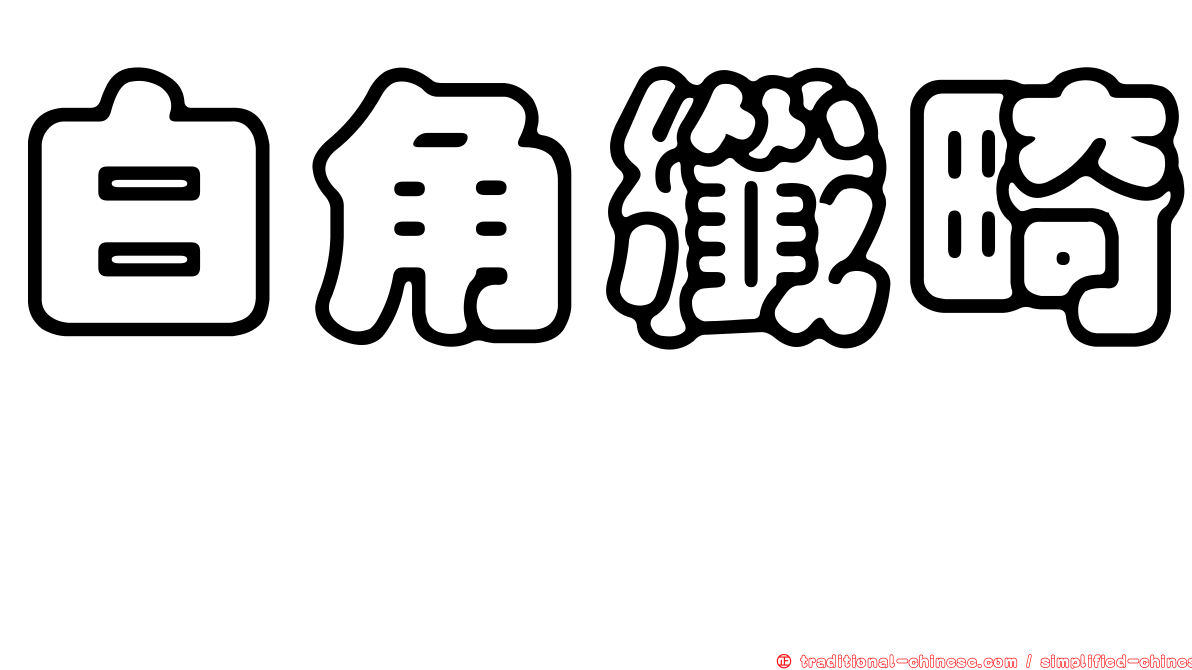 白角纖畸螽