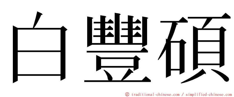 白豐碩 ming font