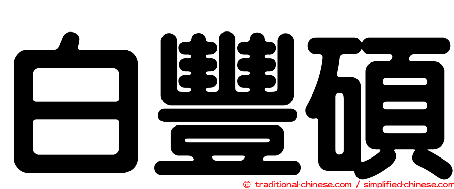 白豐碩