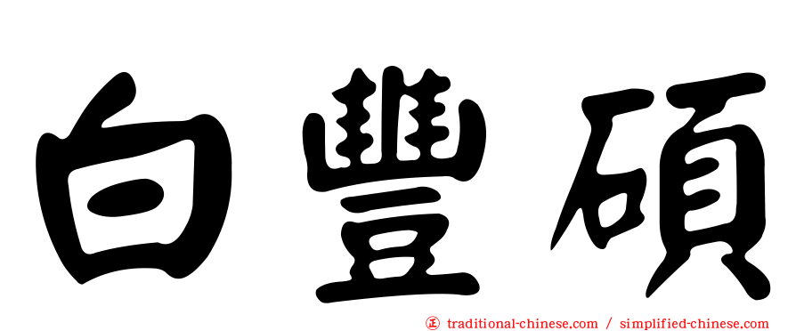 白豐碩