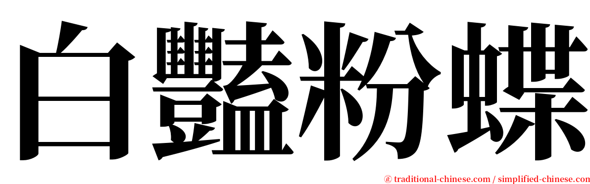 白豔粉蝶 serif font