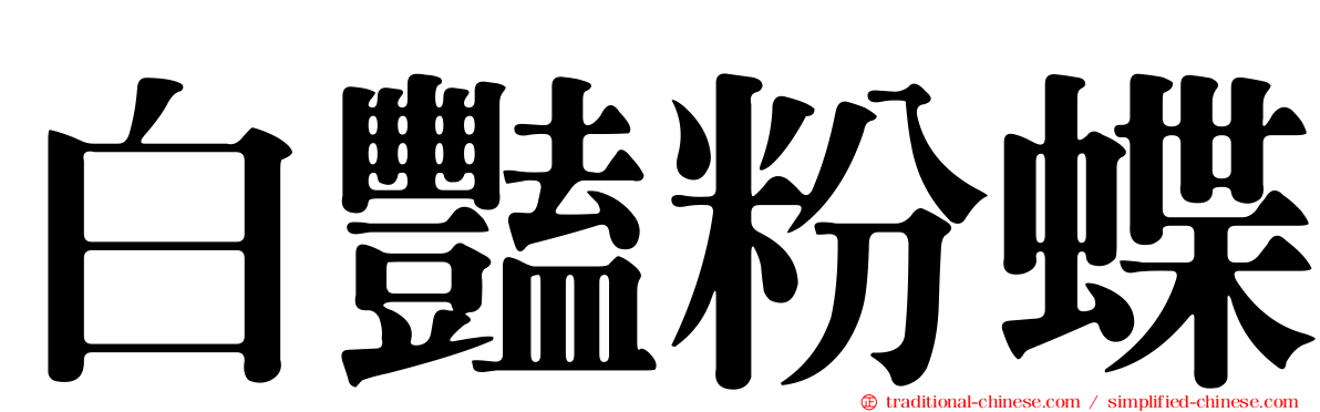 白豔粉蝶