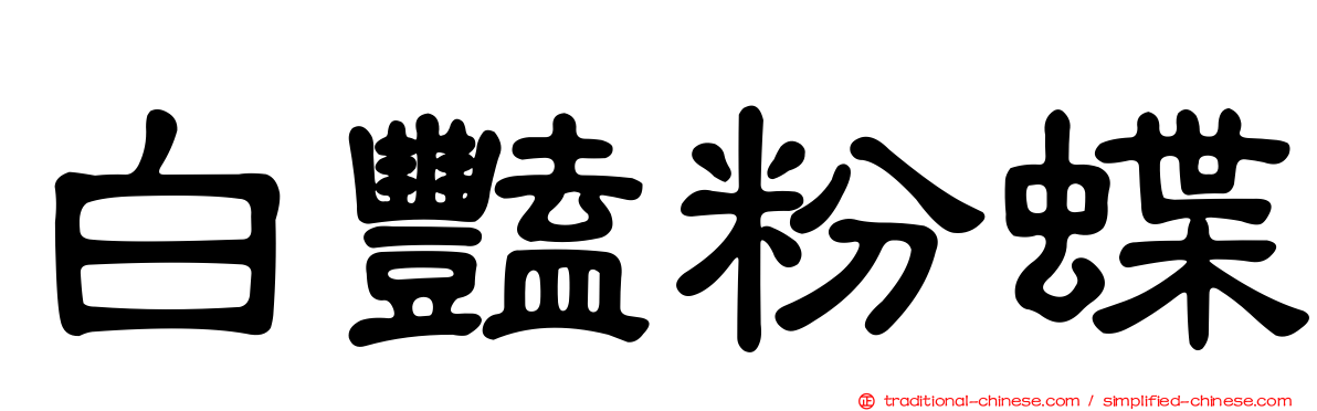白豔粉蝶
