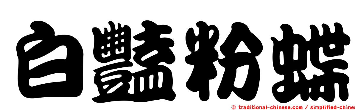 白豔粉蝶