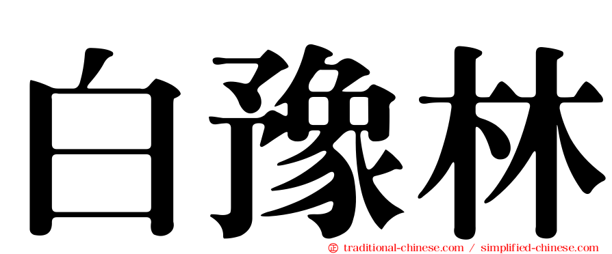白豫林