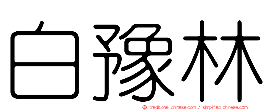 白豫林