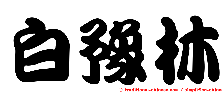 白豫林