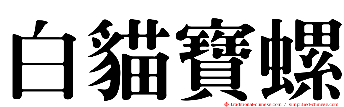 白貓寶螺