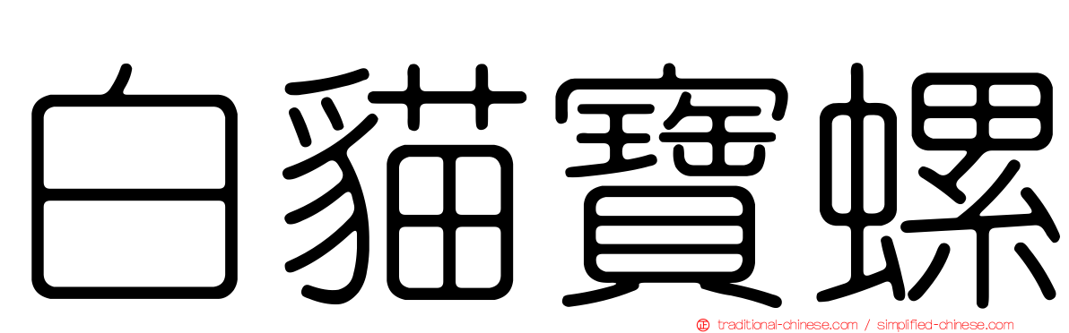白貓寶螺