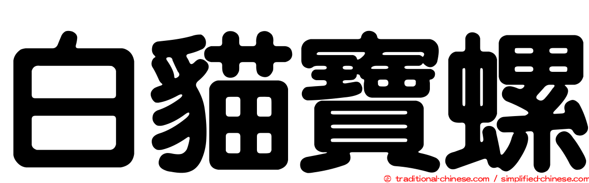 白貓寶螺