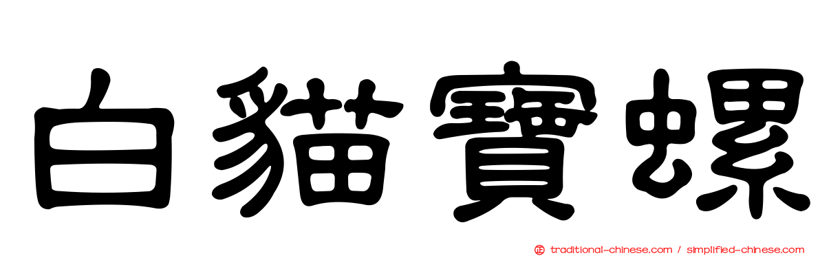 白貓寶螺