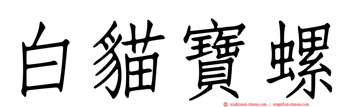 白貓寶螺