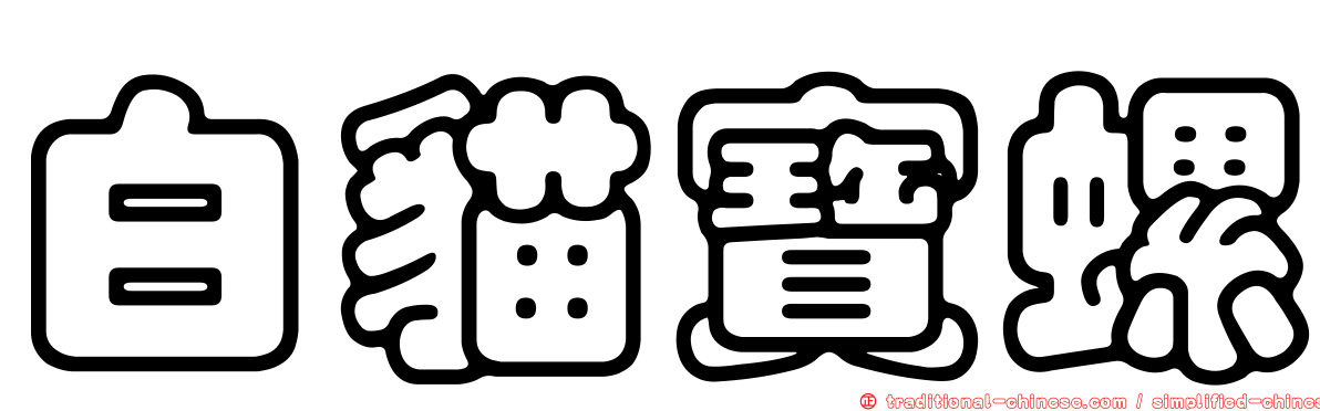 白貓寶螺