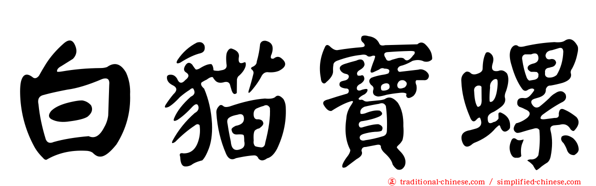 白貓寶螺