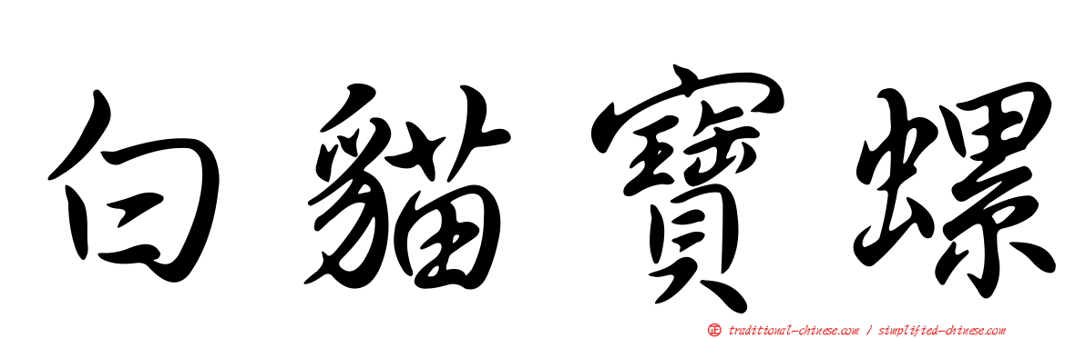 白貓寶螺