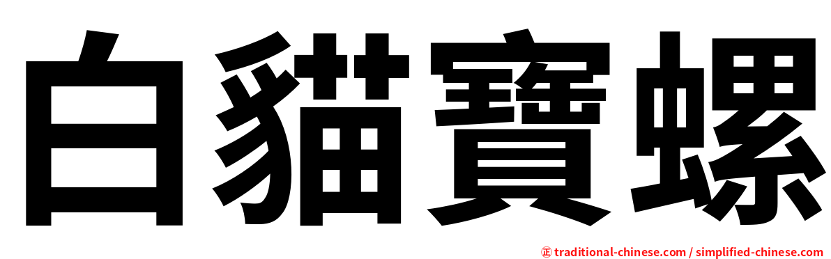 白貓寶螺