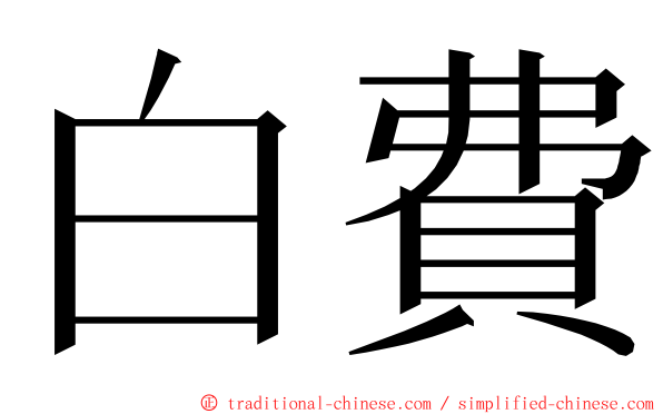 白費 ming font