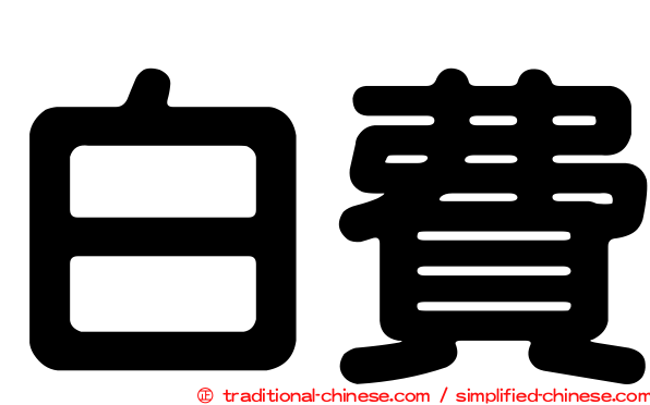 白費