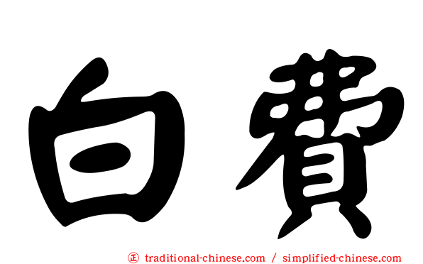 白費