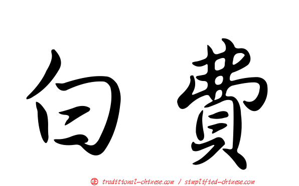 白費